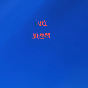 扫码下载闪连加速器