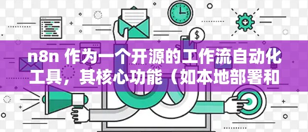 n8n 作为一个开源的工作流自动化工具，其核心功能（如本地部署和使用）通常不需要科学上网，但在某些特定情况下可能需要网络代理或VPN。以下是详细分析