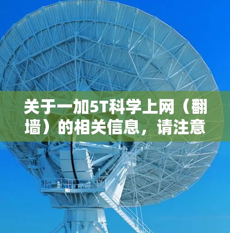 关于一加5T科学上网（翻墙）的相关信息，请注意以下几点