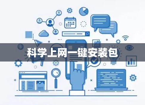 科学上网一键安装包