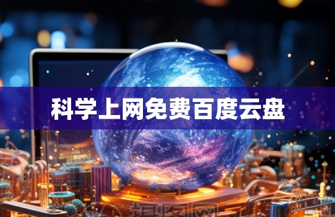 科学上网免费百度云盘