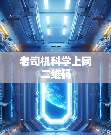 老司机科学上网二维码