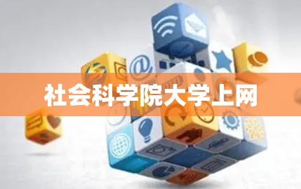 社会科学院大学上网