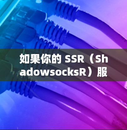 如果你的 SSR（ShadowsocksR）服务器已开启但无法科学上网，可能是由多种原因导致的。以下是逐步排查和解决问题的指南