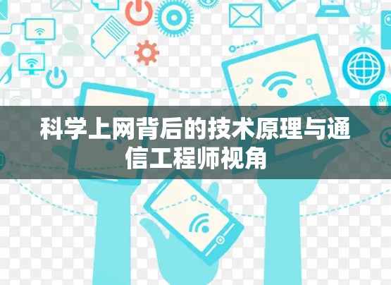 科学上网背后的技术原理与通信工程师视角