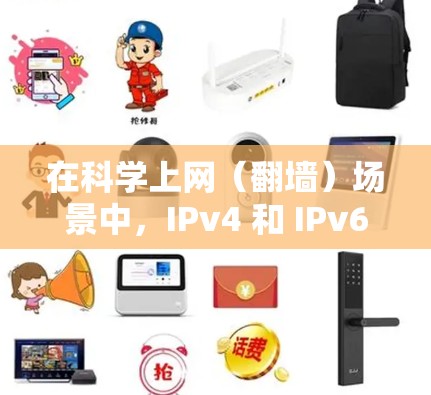 在科学上网（翻墙）场景中，IPv4 和 IPv6 的差异主要体现在协议支持、网络环境兼容性以及潜在的隐蔽性上。以下是关键点分析及操作建议
