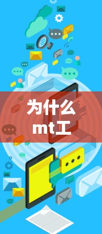 为什么mt工具箱没有科学上网
