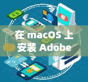 在 macOS 上安装 Adobe Creative Suite 6 CS6)时，如果无法科学上网（即无法访问境外服务器）可能会遇到以下问题及解决方案