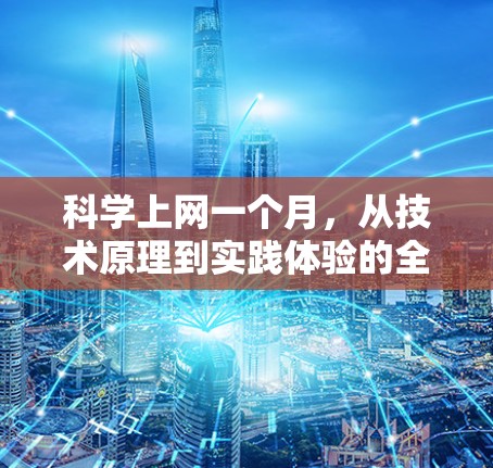 科学上网一个月，从技术原理到实践体验的全面解析