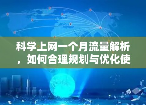 科学上网一个月流量解析，如何合理规划与优化使用