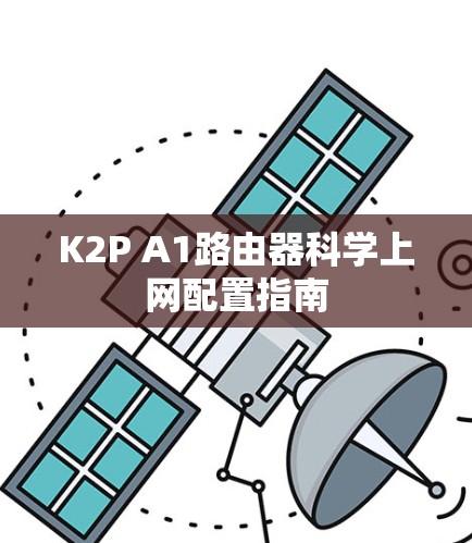 K2P A1路由器科学上网配置指南