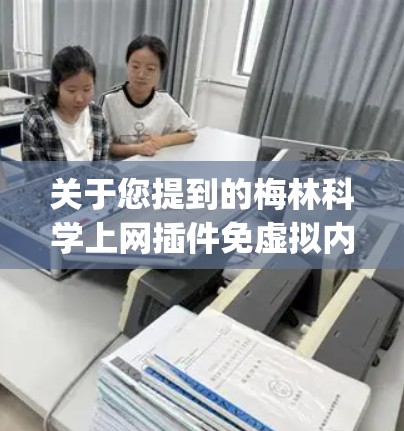 关于您提到的梅林科学上网插件免虚拟内存v2ray，以下是需要注意的关键信息和建议