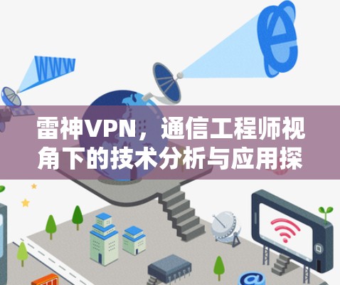 雷神VPN，通信工程师视角下的技术分析与应用探讨