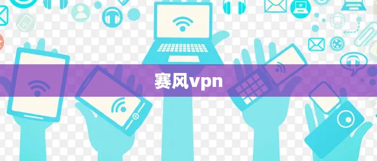 赛风vpn